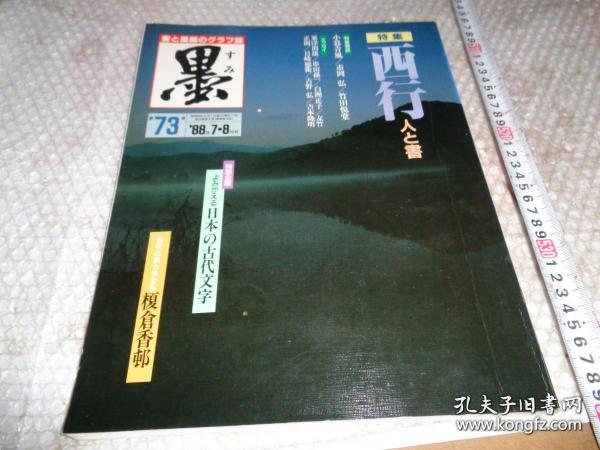 日本书道杂志   【墨】   1988年7月双月刊    总73号