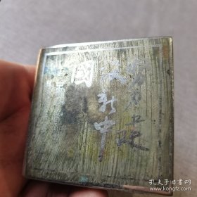 努力建设新中国馏银铜墨盒一只     6.5*  6.5 x 2.5 cm