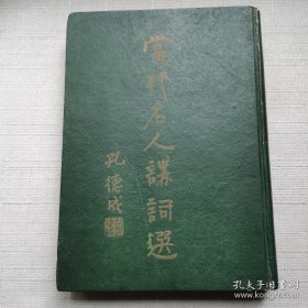 【当代名人讲词选】    精装