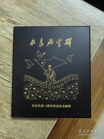 【永远的丰碑 】纪念抗战75周年彩金纪念邮票