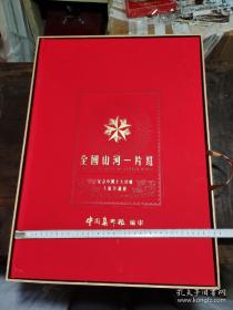 大型邮票珍藏册       55*40cm         【全国山河一片红】纪念中国十大珍邮大版珍藏册       中国集邮报编审