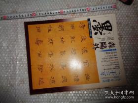 日本书道杂志 【墨】    1980年3月双月刊   总23号