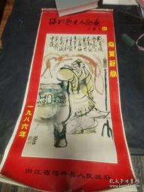 1986年挂历《绍兴历史人物画》13全张     76×35厘米。