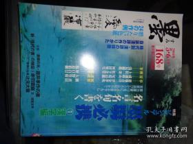 日本【墨】杂志   2004年 5月       总168号