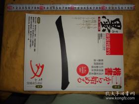 日本书道杂志 【墨】 2008年11月双月刊   总195号   楷书专辑