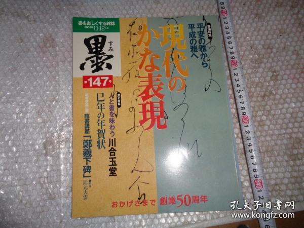 日本书道杂志   【墨】   2000年11月双月刊    总147号