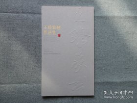 王臻钤印《王臻篆刻作品集》再加两张印拓29 x 17 cm