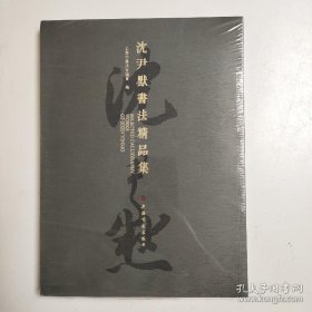 【沈尹默书法精品集】