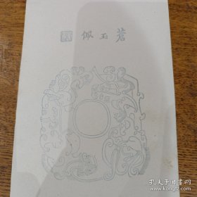 民国木版水印四层笺纸 苍玉佩 20.5x10.5cm