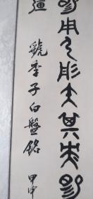 方忠葆临【虢季子白盘铭】大篆镜心：120*60CM