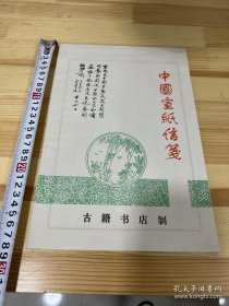 80年代古籍书店制16开《中国宣纸信笺》50张一册