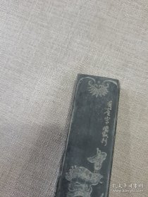 《太平清玩》五石顶烟墨条一支       12.5 x 3 x 1.2 cm