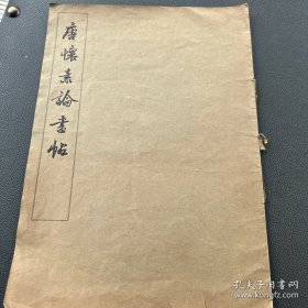 《唐怀素论书帖》1965年