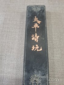 《太平清玩》五石顶烟墨条一支       12.5 x 3 x 1.2 cm