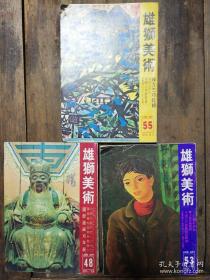 1975年台版美术杂志《雄狮美术》2、7、9三期