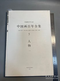 中国画百年全集    5      人物一     无封皮    内容不缺