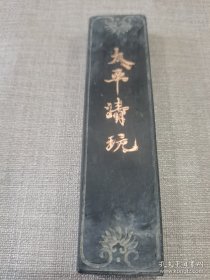 《太平清玩》五石顶烟墨条一支       12.5 x 3 x 1.2 cm