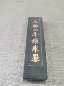 《永徽二年镇库墨》 墨条一支      12.3 x 3 x 1.3 cm