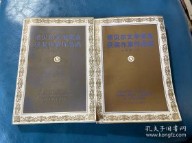 【若贝尔文学奖金获奖作家作品选】上下册