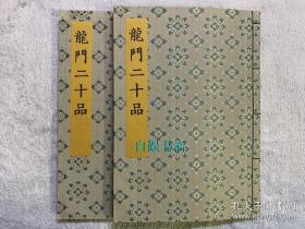 【龙门二十品】书迹名品集成     8开 绫面线装两册全