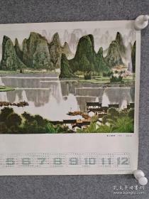 1979年年历      白雪石中国画  【漓江新貌】   50*25cm