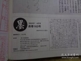 日本书道杂志 【墨】   2003年7月双月刊   总163号   赵之谦专辑