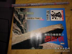 日本书道杂志 【墨】  1989年3月双月刊   总77号   郑道昭专辑