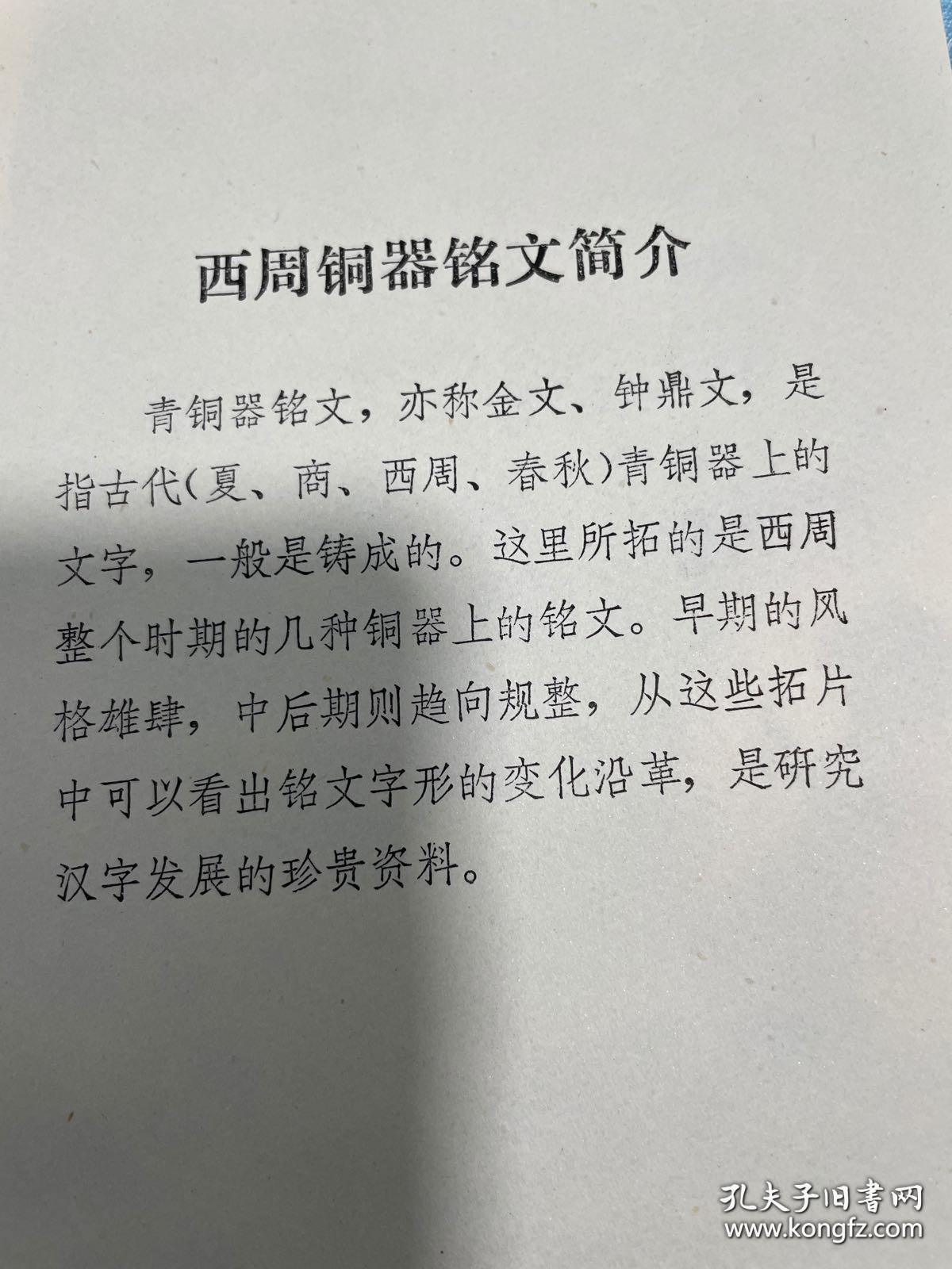 【西周拓铜器铭文拓片十种】     手拓 10张一套全， 1980年左右，小于16开    卖家保真