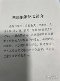 【西周拓铜器铭文拓片十种】     手拓 10张一套全， 1980年左右，小于16开    卖家保真