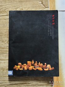 西冷印社2008年秋季艺术品拍卖会      文房清玩 【近现代名家篆刻专场】