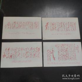 【毛主席诗词墨迹】4张    文物出版社   1968年（221）