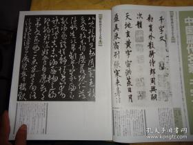 日本书道杂志 【墨】 1986年9月双月刊   总62号   千字文专辑