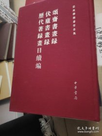 【容庚学术著作全集】颂斋书画录 伏庐书画录 历代著录画目续