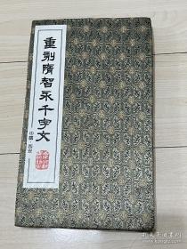 【重刻隋 智永千字文】     28*16.5cm