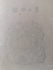 民国木版水  印笺纸   苍玉佩      20.5x10.5cm