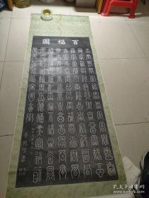 拓片装裱【百福图】立轴    120*52cm