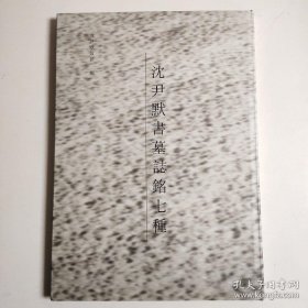 【沈尹默书墓志铭七种】     精装八开