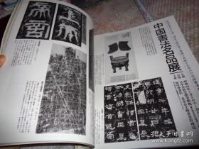 日本书道杂志   【墨】   1988年7月双月刊    总73号