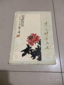 【李白诗意画选】    1-11页，缺第十二页