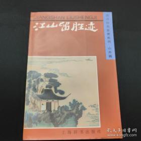 【江山留胜迹】上海辞书出版社