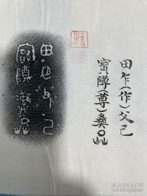 【西周拓铜器铭文拓片十种】     手拓 10张一套全， 1980年左右，小于16开    卖家保真