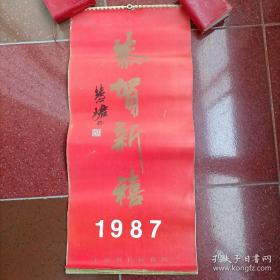 1987年挂历名家绘画     (张桂铭，吴玉梅，谢稚柳，程十发，林曦明，徐元清，杨正新，邱陶峰，毛国伦，韩天衡，陆俨少，陆一飞)