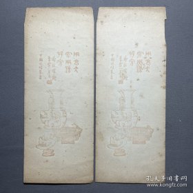 【中 国 公 司 摹 古 钟 鼎 器 物 文 字 笺 信 封】2枚     尺寸：22.8X9cm