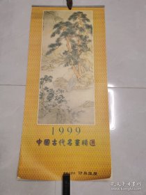 中国古代名画挂历1999年       86 x 42 cm