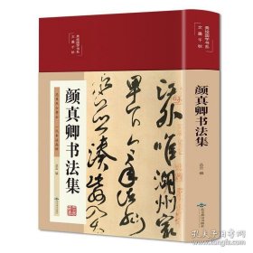 【颜真卿书法集】北京燕山出版社