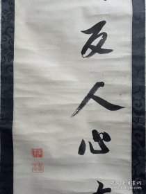 细井广泽书法一幅(1658-1735)        -尺寸：131*29