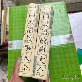【中国成语故事大全 】上下两册