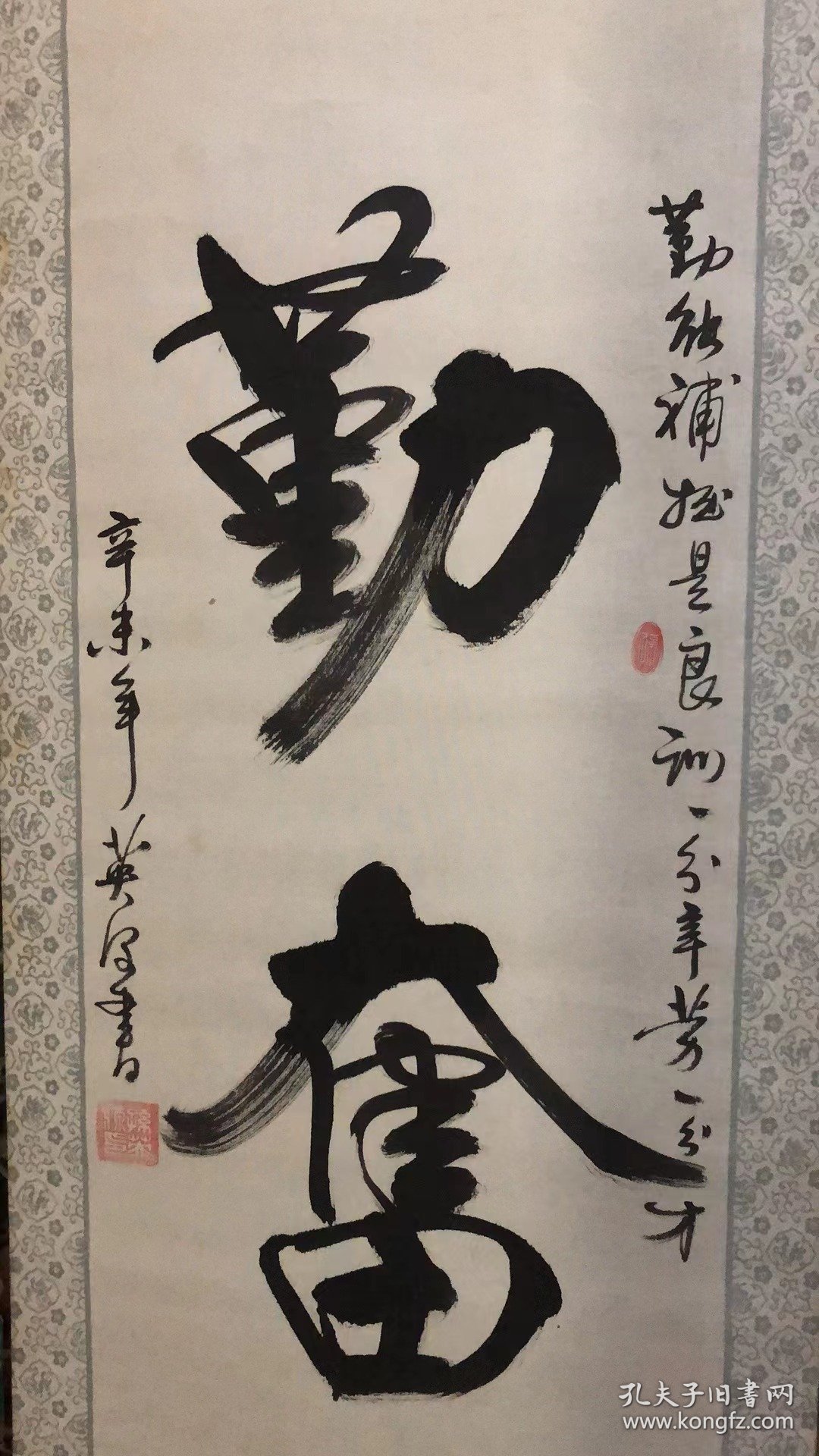 孙英源书法立轴｛勤奋｝ 130*42cm