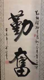 孙英源书法立轴{勤奋} 130*42cm
