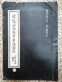 1982年台版字帖《欧阳询九成宫笔法图解》大开本21.3x30.5cm